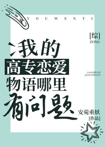 [咒术]我的高专恋爱物语有问题