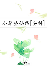 小草登仙路[安科]