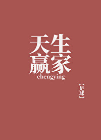 天生赢家[足球]