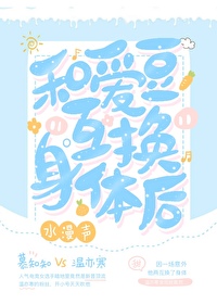 和爱豆互换身体后