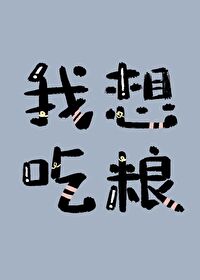 我——想——吃——粮——