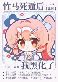 竹马死遁后我黑化了