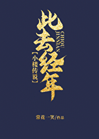 [小楼传说]此去经年