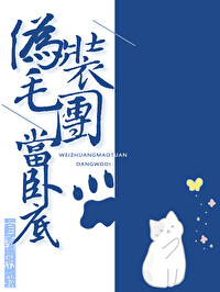伪装毛团当卧底