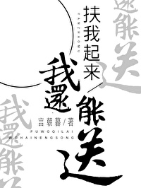 扶我起来我还能送