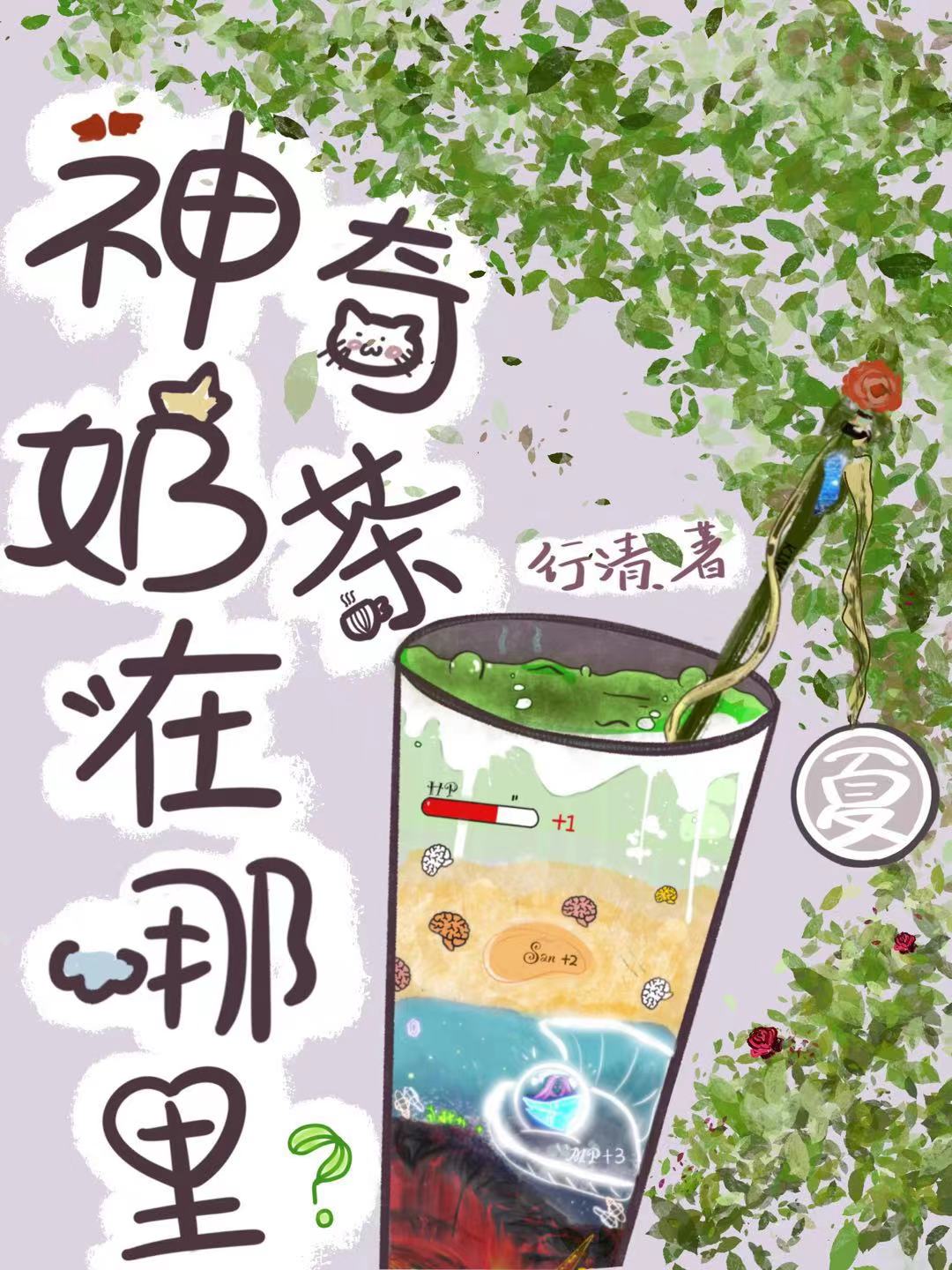 神奇奶茶在哪里！[穿书]