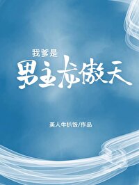 我爹是男主龙傲天