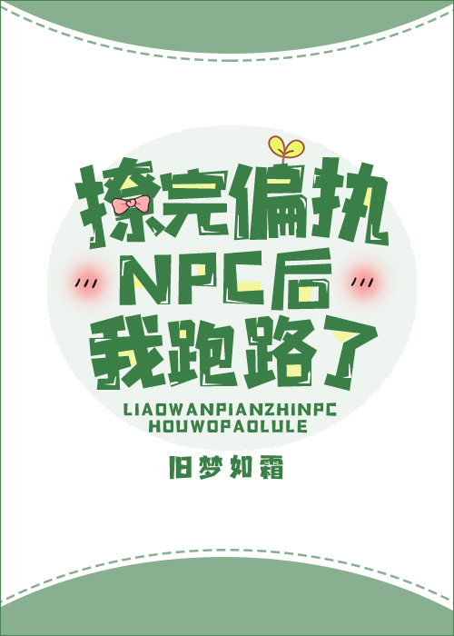 撩完偏执NPC后我跑路了