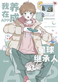 我在APP养了星球继承人