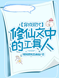 穿成现代修仙文中的工具人