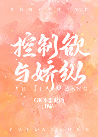 [名著同人]控制欲与骄纵