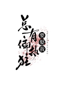 总有偏执狂要娶我[快穿]