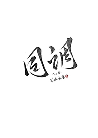 同调