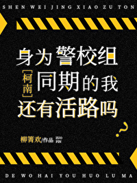 身为松田同期的我还有活路吗