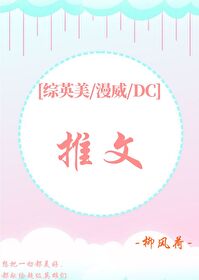 [综英美/漫威/DC]推文