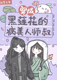 穿成黑莲花的病美人师叔