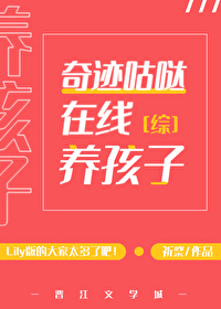 奇迹咕哒在线养孩子