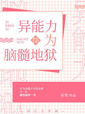 异能力为脑髓地狱》祈祭_晋江文学城_【衍生小说|纯爱小说】 异能力为脑髓地狱》祈祭_晋江文学城_【衍生小说|纯爱小说】