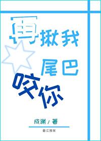 [综]再揪我尾巴咬你