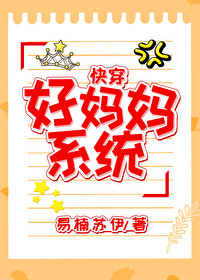 好妈妈系统（快穿）