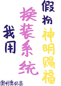 我用换装系统假扮神明赐福