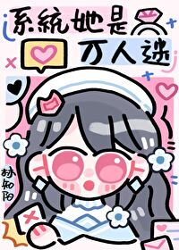 系统她是万人迷