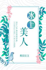 冰上美人[花滑]