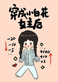 穿成小白花女主后