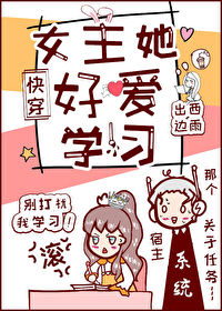 女主她好爱学习[快穿]