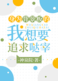 身为背景板的我想要追求哒宰