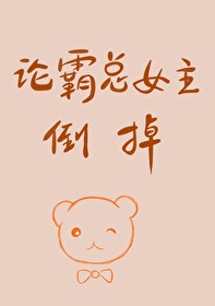 [柯南]论霸总女主的倒掉