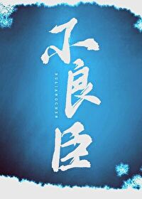 不良臣（科举）