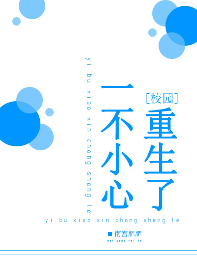 一不小心重生了
