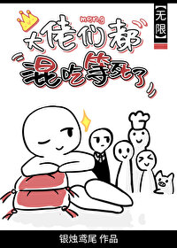 大佬们都混吃等死了[无限]
