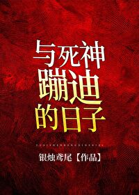 与死神蹦迪的日子[无限]
