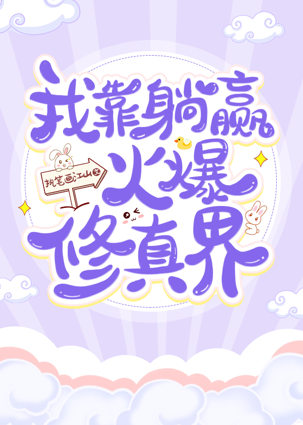 我靠躺赢火爆修真界