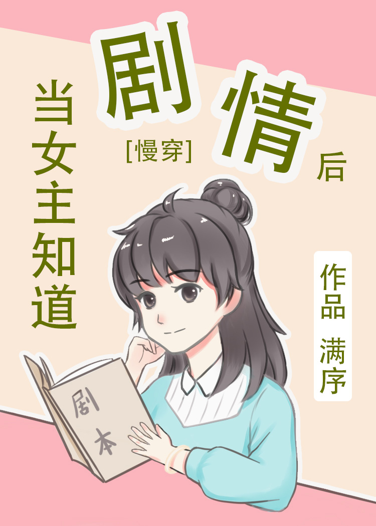 [慢穿]当女主知道剧情后