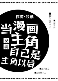 当漫画主角发现自己是主角以后
