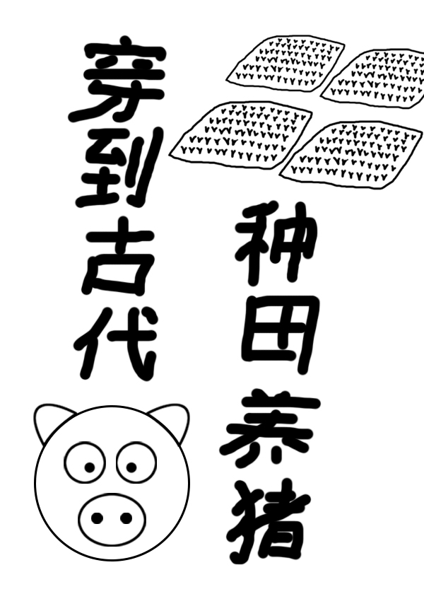 穿到古代种田养猪