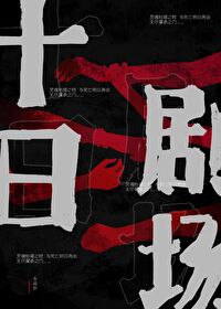 十日剧场［无限流］