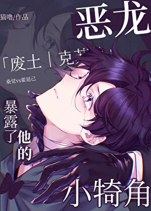 恶龙暴露了他的小犄角》猫界第一噜_晋江文学城_【原创小说|纯爱