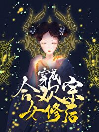 穿成合欢宗女修后[穿书]