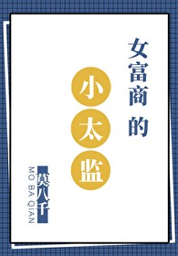 女富商的小太监