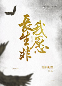 长生非我愿