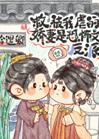 惹了我，她算是踢到棉花了