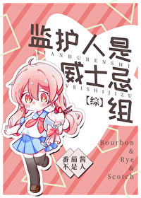 监护人是威士忌组