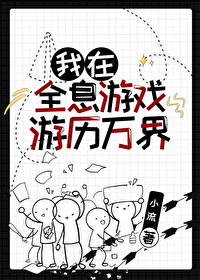 我在全息游戏游历万界