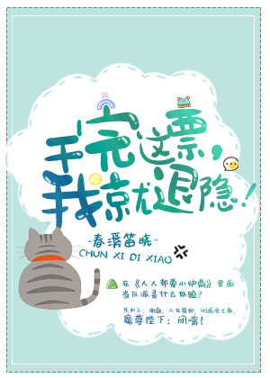干完这票，我就退隐！