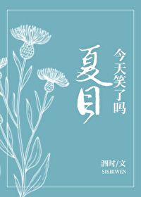 夏目今天笑了吗
