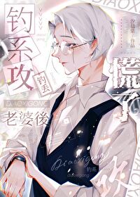 钓系攻钓丢老婆后慌了